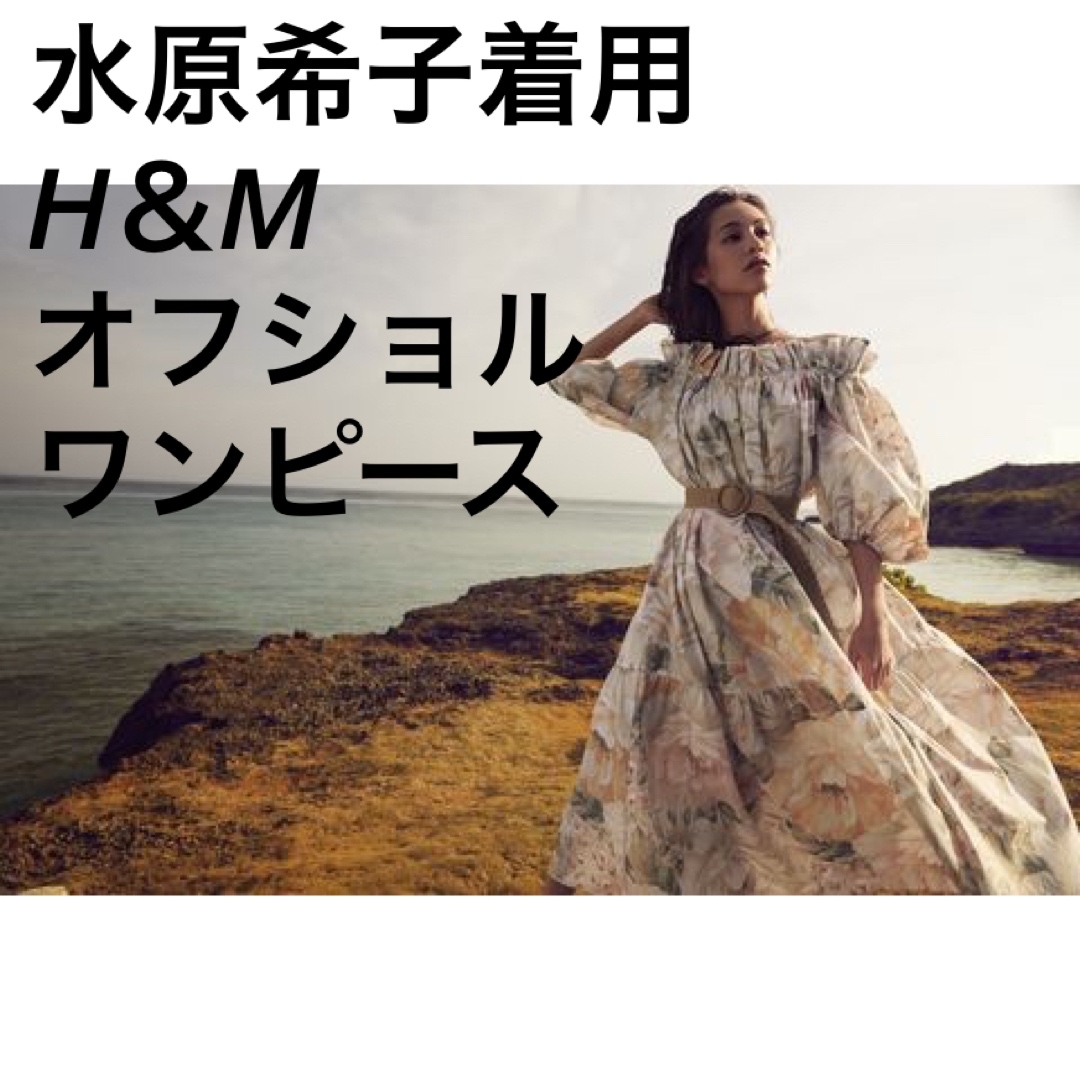 H&M(エイチアンドエム)のH＆M【即納】水原希子 オフショルワンピース オフショルダー  レディースのワンピース(ロングワンピース/マキシワンピース)の商品写真