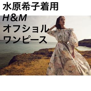 エイチアンドエム(H&M)のH＆M【即納】水原希子 オフショルワンピース オフショルダー (ロングワンピース/マキシワンピース)