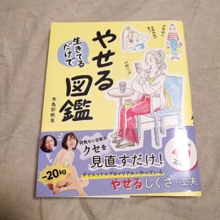 生きてるだけでやせる図鑑(ファッション/美容)