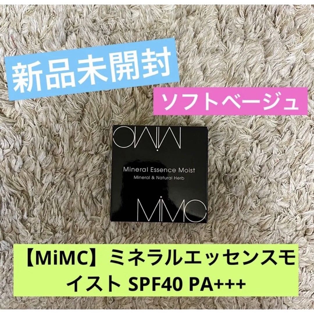 【MiMC】新品未開封！ミネラルエッセンスモイストファンデーションSPF40