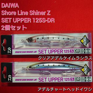 ダイワ(DAIWA)の【新品未使用】ダイワ セットアッパー 125S-DR 2個セット NEWカラー(ルアー用品)