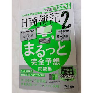 ☆最新版☆日商簿記２級まるっと完全予想問題集 (資格/検定)