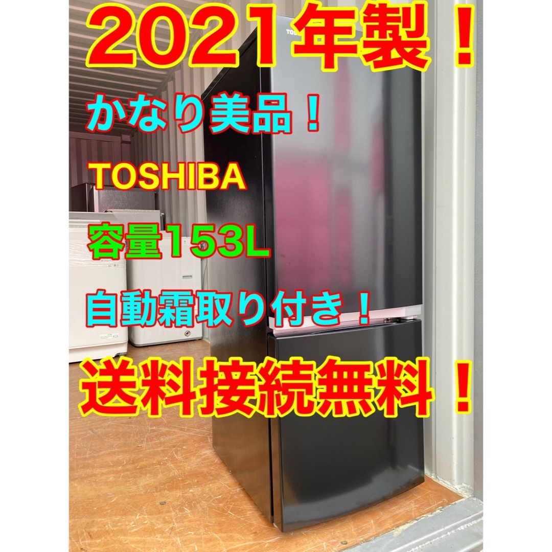 C5623☆2021年製美品☆東芝 冷蔵庫 ブラック 黒 一人暮らし 洗濯機
