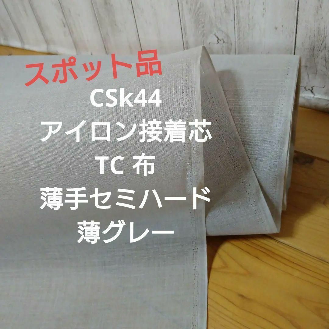 国産良質 No.2アイロン接着芯 微薄手 パリッとセミハード８m➡︎量変更Oｋ