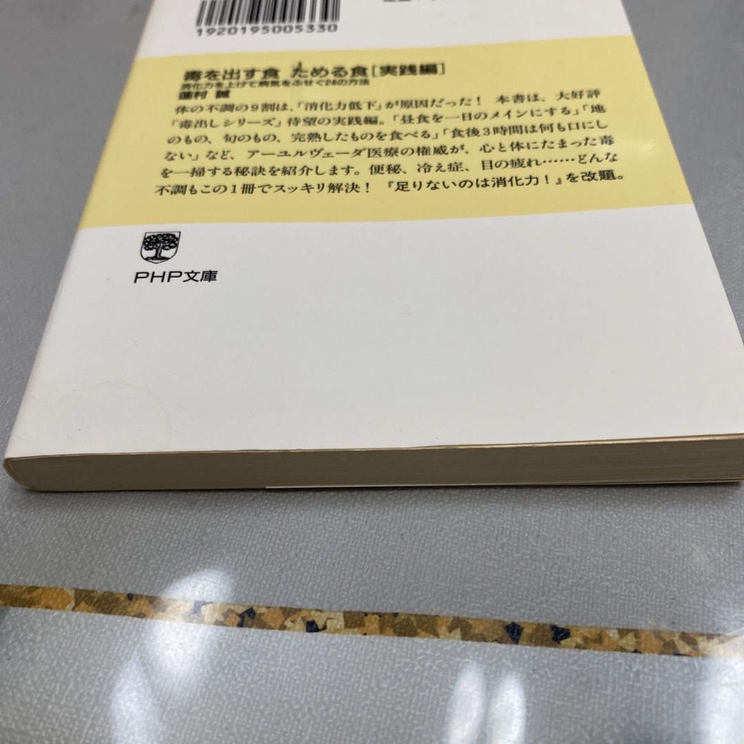 毒を出す食ためる食 実践編 エンタメ/ホビーの本(その他)の商品写真