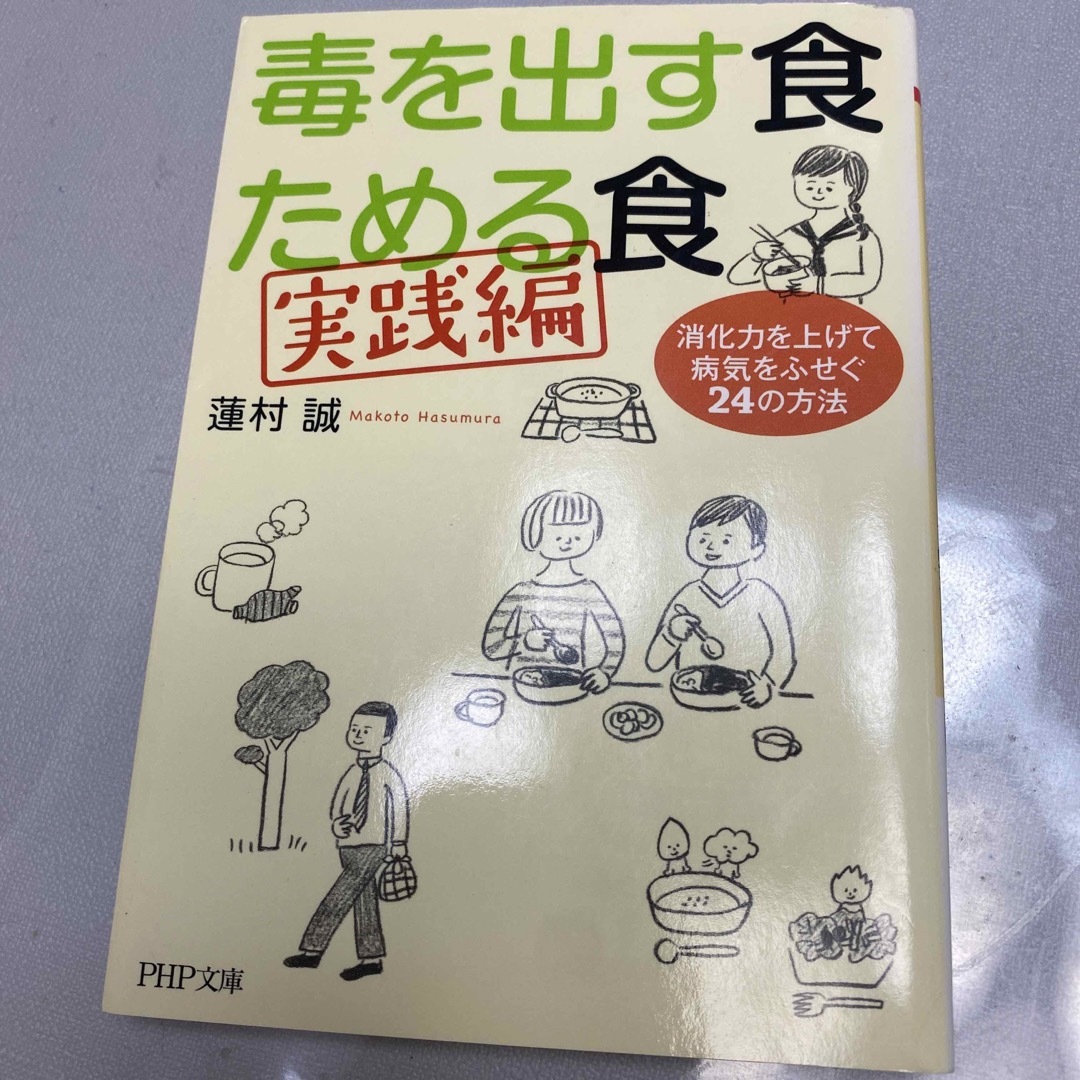 毒を出す食ためる食 実践編 エンタメ/ホビーの本(その他)の商品写真