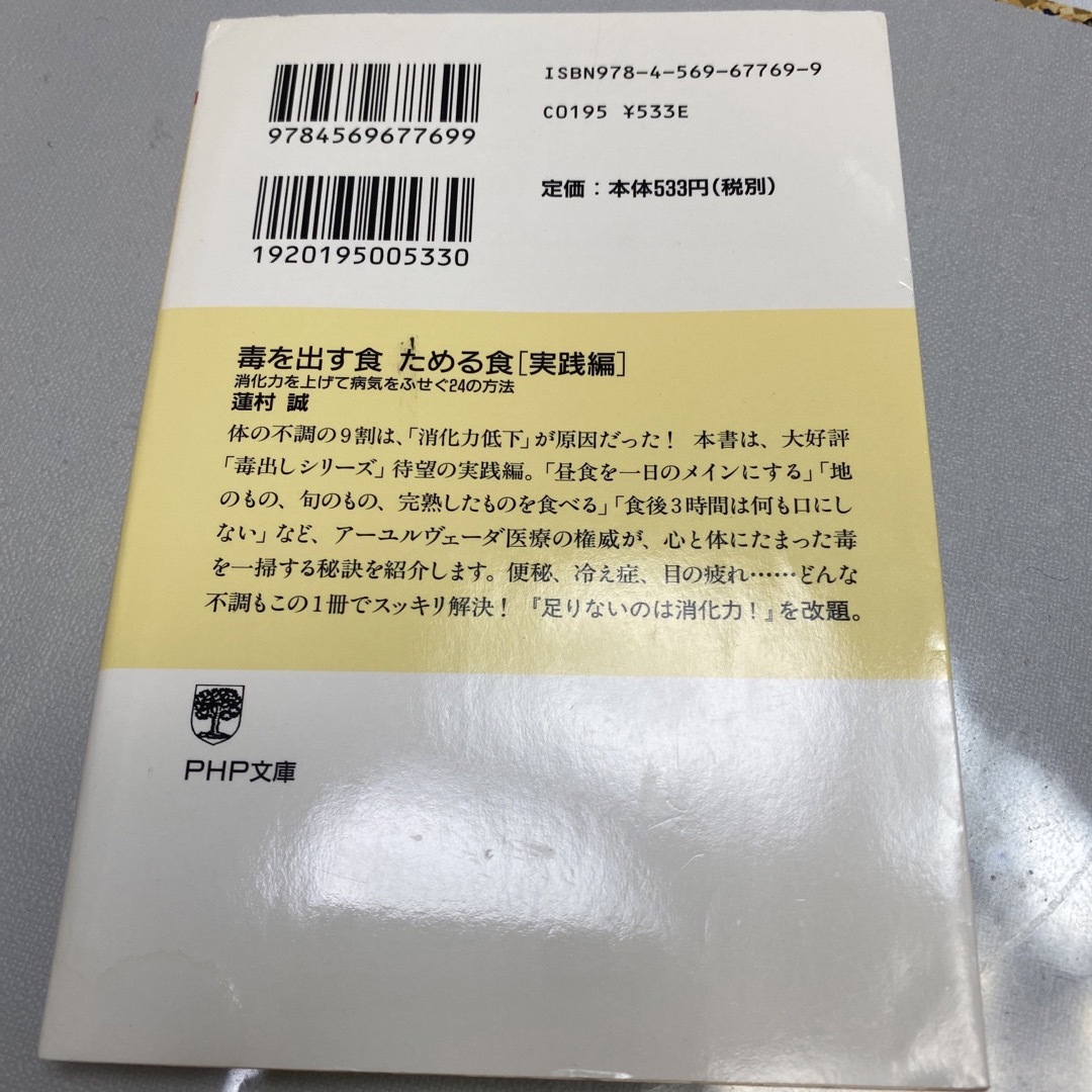 毒を出す食ためる食 実践編 エンタメ/ホビーの本(その他)の商品写真