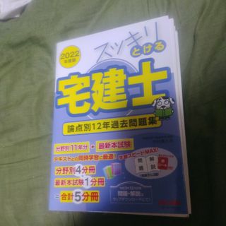 タックシュッパン(TAC出版)のスッキリとける宅建士論点別１２年過去問題集 ２０２２年度版(資格/検定)