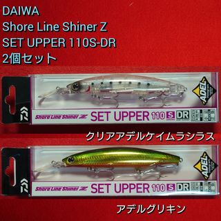 ダイワ(DAIWA)の【新品未使用】ダイワ セットアッパー110S-DR 2個セット NEWカラー(ルアー用品)