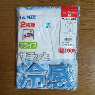 グンゼ(GUNZE)の新品 GUNZE サラッと冷感 半ズボン下(その他)