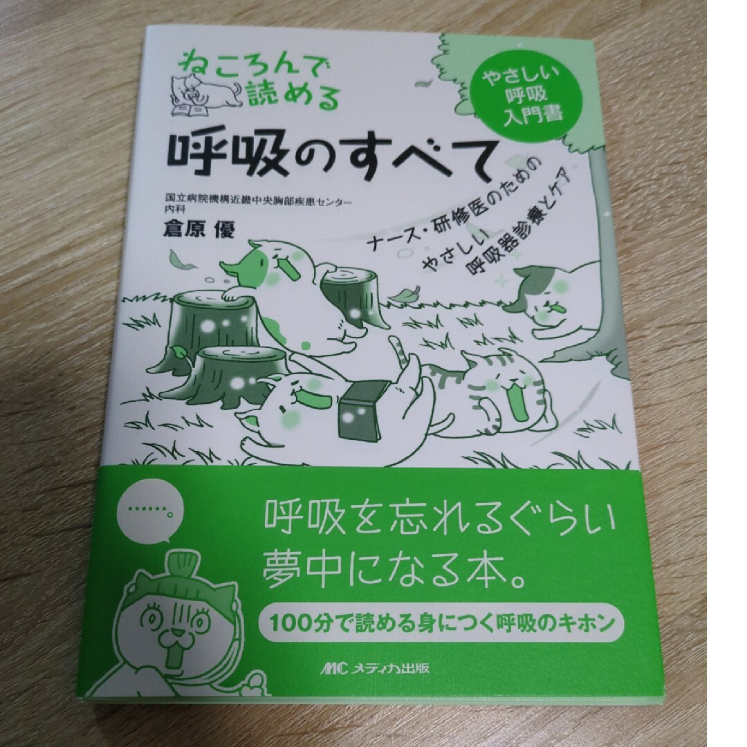 ぽん's　ねころんで読める呼吸のすべて　shop｜ラクマ　ナ－ス・研修医のためのやさしい呼吸器診療とケアの通販　by