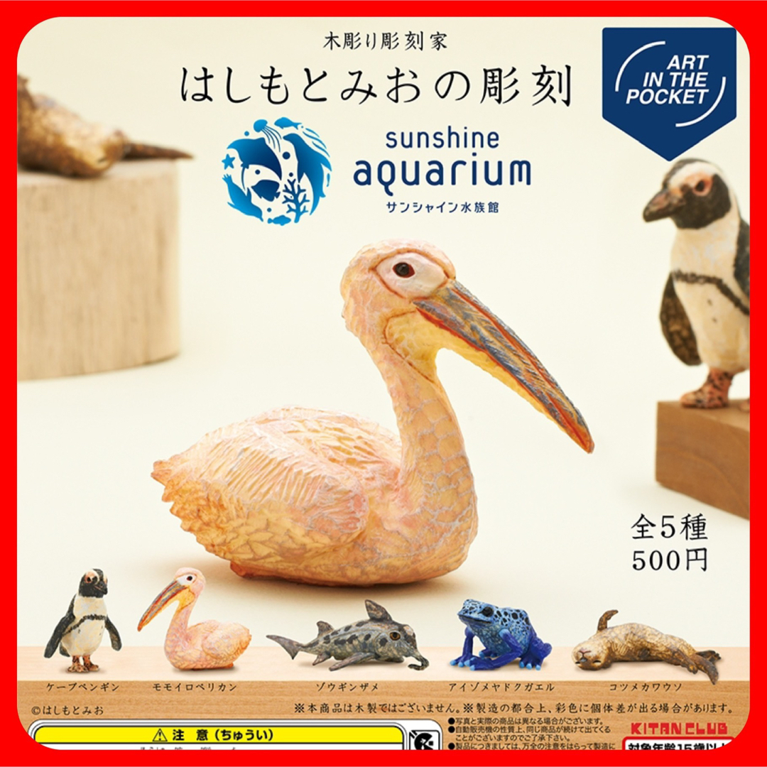 【新品・未開封】はしもとみおの彫刻　サンシャイン水族館　全5種 ガチャフィギュア