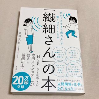 「気がつきすぎて疲れる」が驚くほどなくなる 「繊細さん」の本(人文/社会)