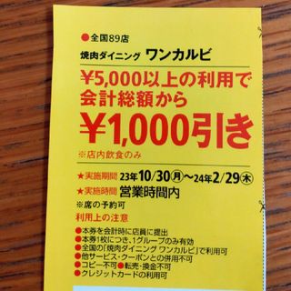 ワンカルビ　関西ウォーカー1000円引きクーポン(料理/グルメ)