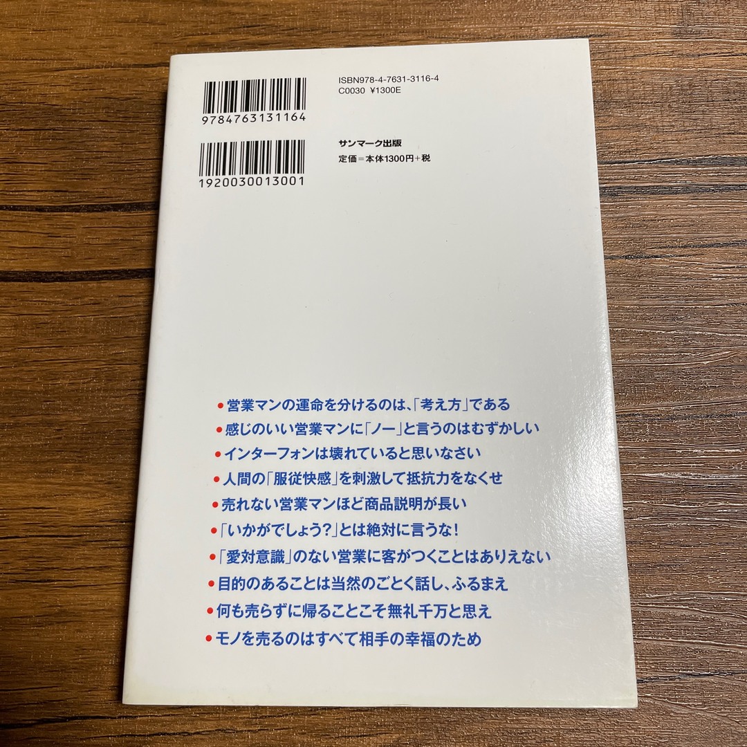 サンマーク出版(サンマークシュッパン)の営業マンは「お願い」するな！ エンタメ/ホビーの本(その他)の商品写真