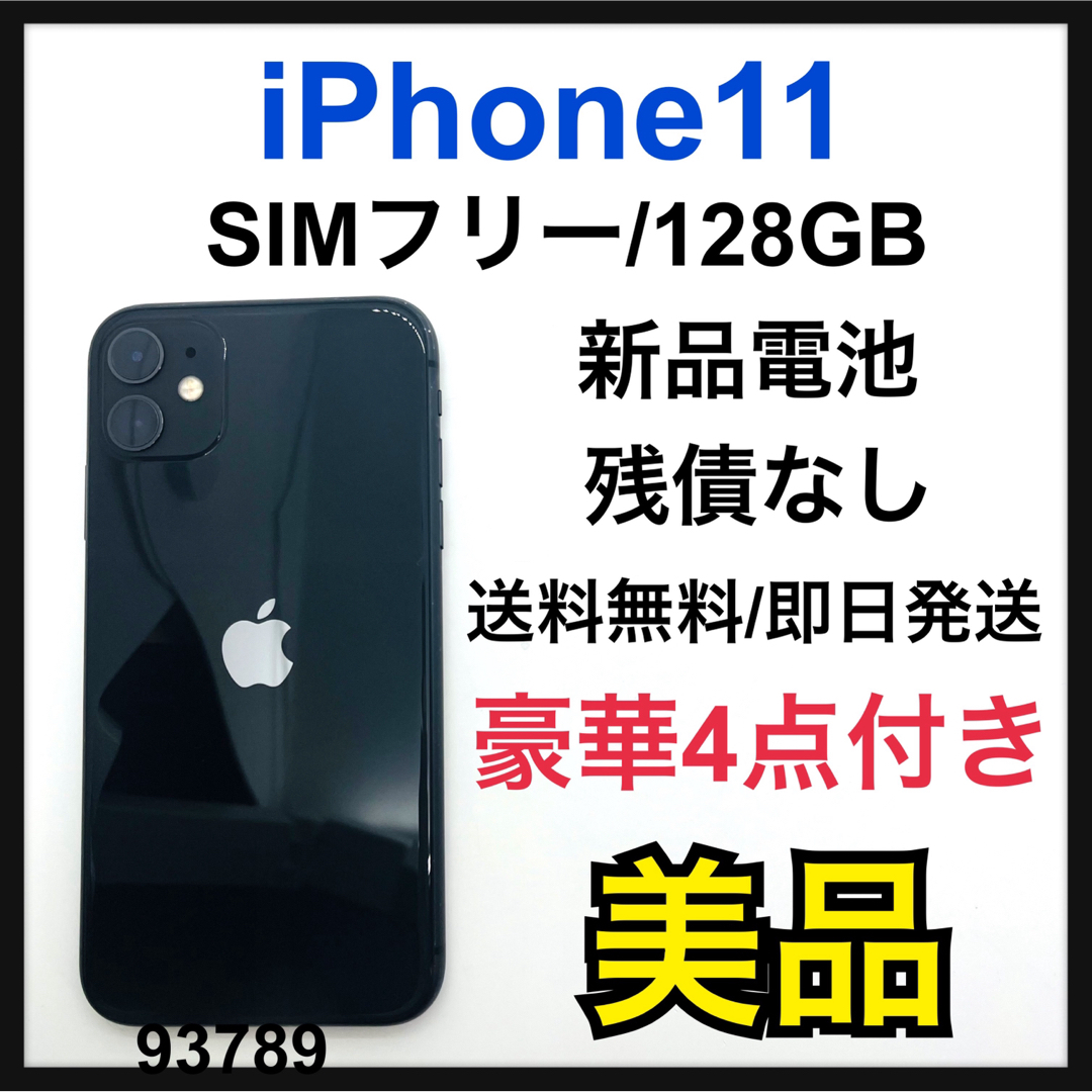 Apple - 美品 新品電池 iPhone 11 ブラック 128 GB SIMフリー 本体の