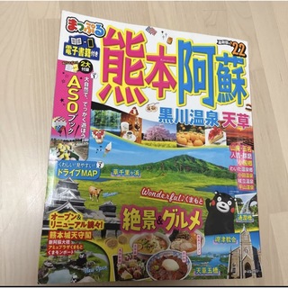 オウブンシャ(旺文社)のまっぷる熊本・阿蘇 黒川温泉・天草 ’２２(地図/旅行ガイド)