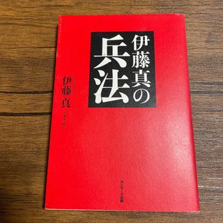 サンマークシュッパン(サンマーク出版)の伊藤真の兵法(健康/医学)