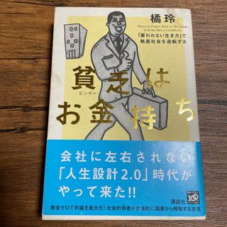 コウダンシャ(講談社)の貧乏はお金持ち 「雇われない生き方」で格差社会を逆転する(ビジネス/経済)