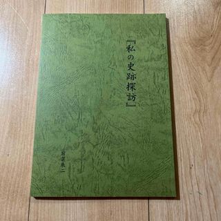 前芝辰二　私の史跡探訪(趣味/スポーツ/実用)