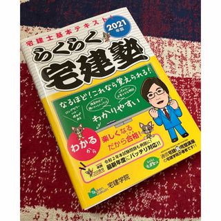 「らくらく宅建塾」2021年版(資格/検定)