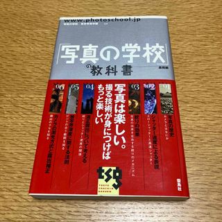 「写真の学校」の教科書 基礎編(趣味/スポーツ/実用)