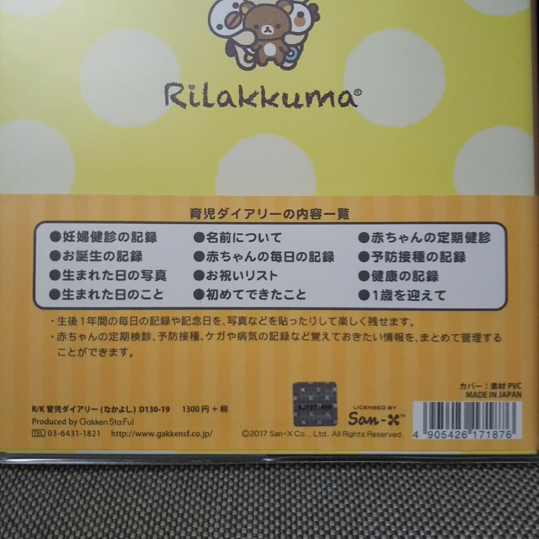 サンエックス(サンエックス)の育児ダイアリー  リラックマ コリラックマ 新品  未使用品 エンタメ/ホビーの本(その他)の商品写真