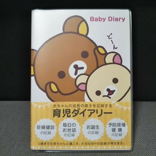 サンエックス(サンエックス)の育児ダイアリー  リラックマ コリラックマ 新品  未使用品(その他)