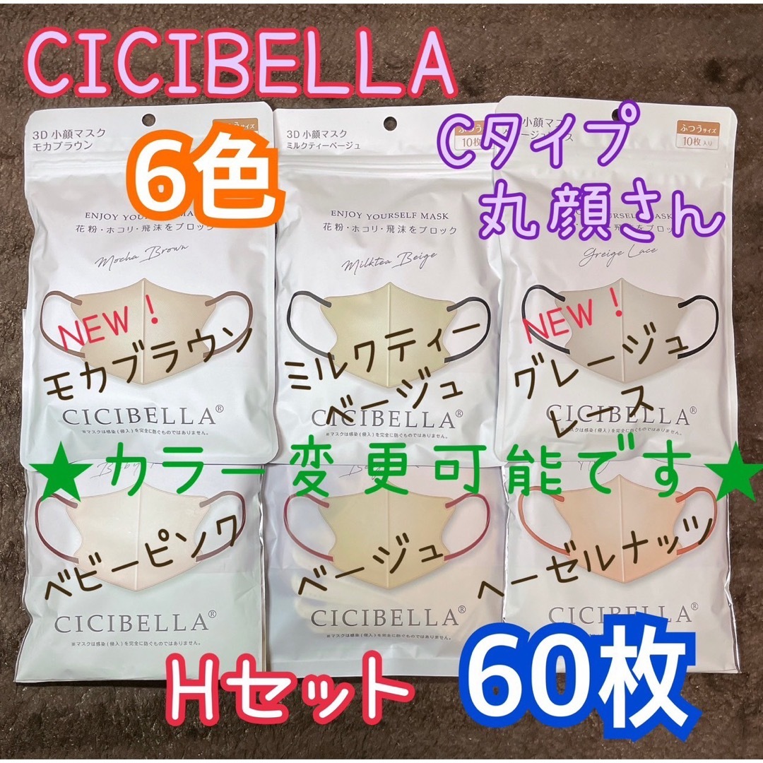 CICIBELLA シシベラ 3Dマスク Cタイプ  冷感　 色選択可　60枚