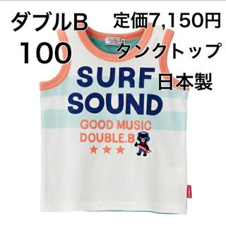 ダブルビー(DOUBLE.B)の100🔻45%OFF 定価7,150円　◎日本製(Tシャツ/カットソー)