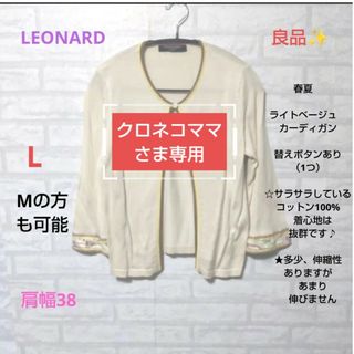 レオナール(LEONARD)のLEONARD　良品✨春夏　カーディガン　ライトベージュ(カーディガン)