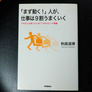 ガッケン(学研)の「まず動く！」人が、仕事は９割うまくいく デキる人が持っている７つのスピ－ド習慣(ビジネス/経済)