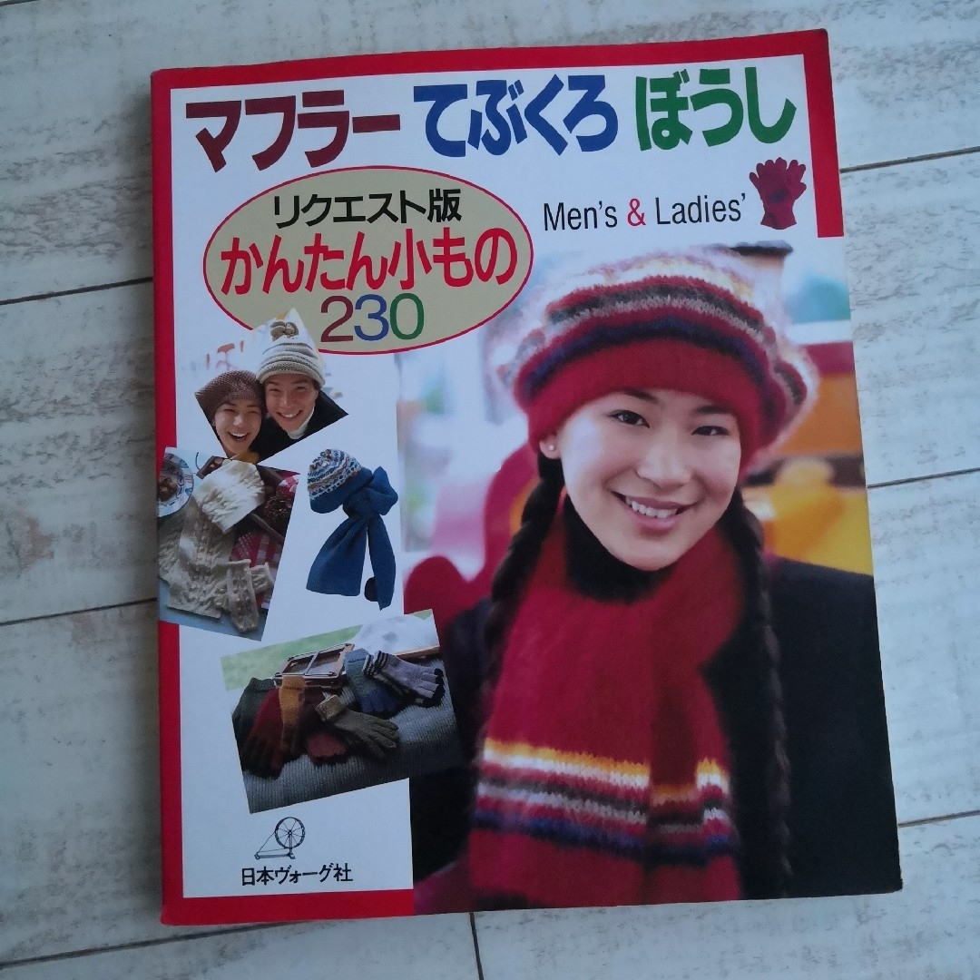 編み物　本　マフラー てぶくろ ぼうし : リクエスト版かんたん小もの230 エンタメ/ホビーの本(趣味/スポーツ/実用)の商品写真