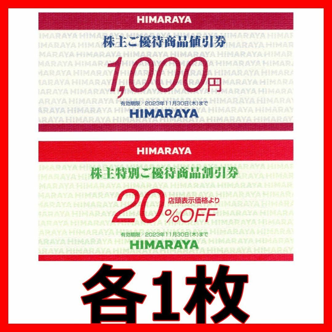 ヒマラヤ　株主優待　20%OFF券1枚