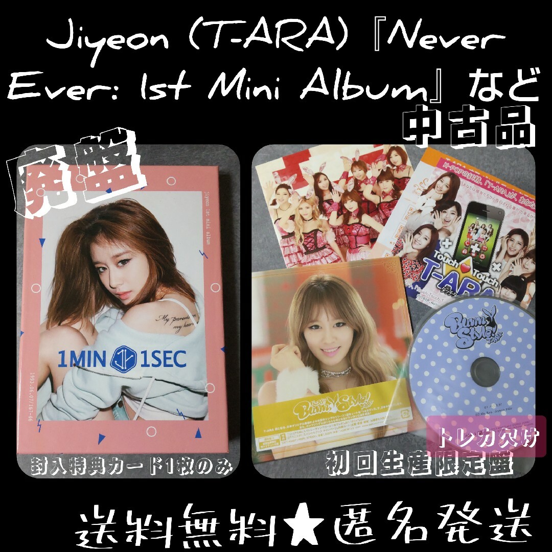 【廃盤】Jiyeon (T-ARA)『Never Ever: 1st 』品エンタメ/ホビー