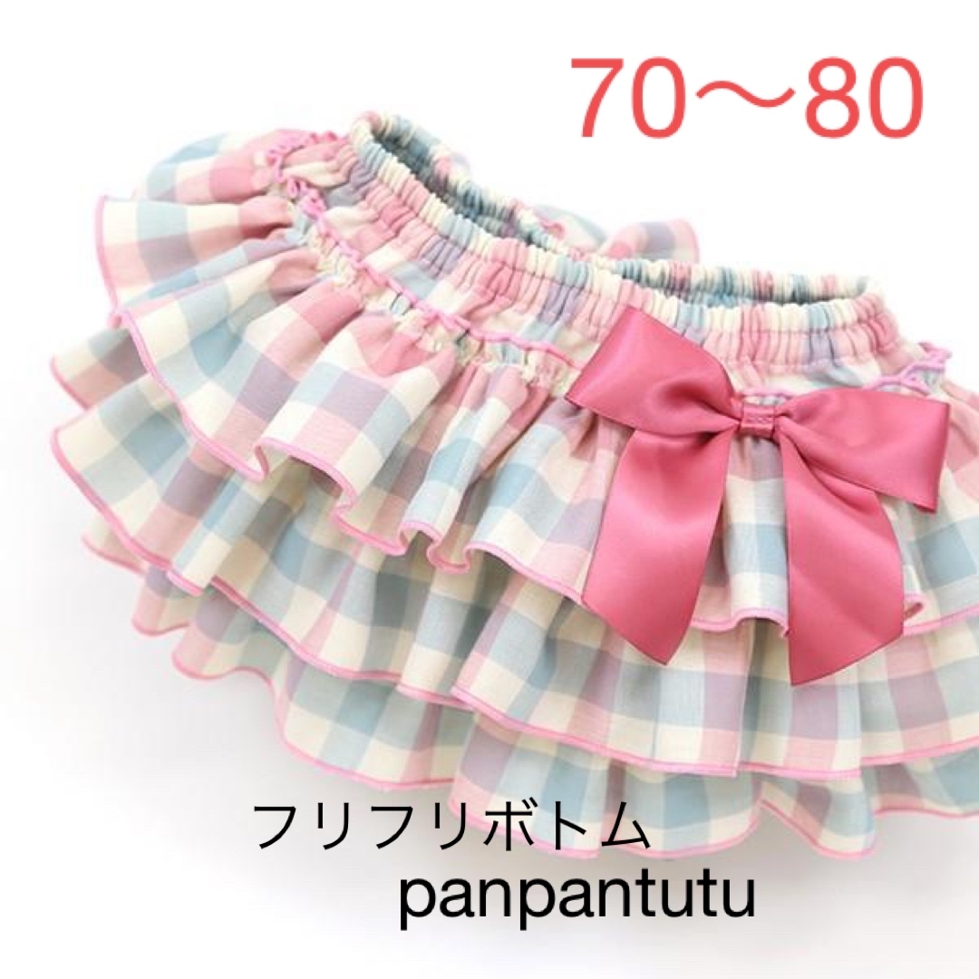 panpantutu(パンパンチュチュ)のpanpantutu フリフリボトム　ブルマ キッズ/ベビー/マタニティのベビー服(~85cm)(スカート)の商品写真