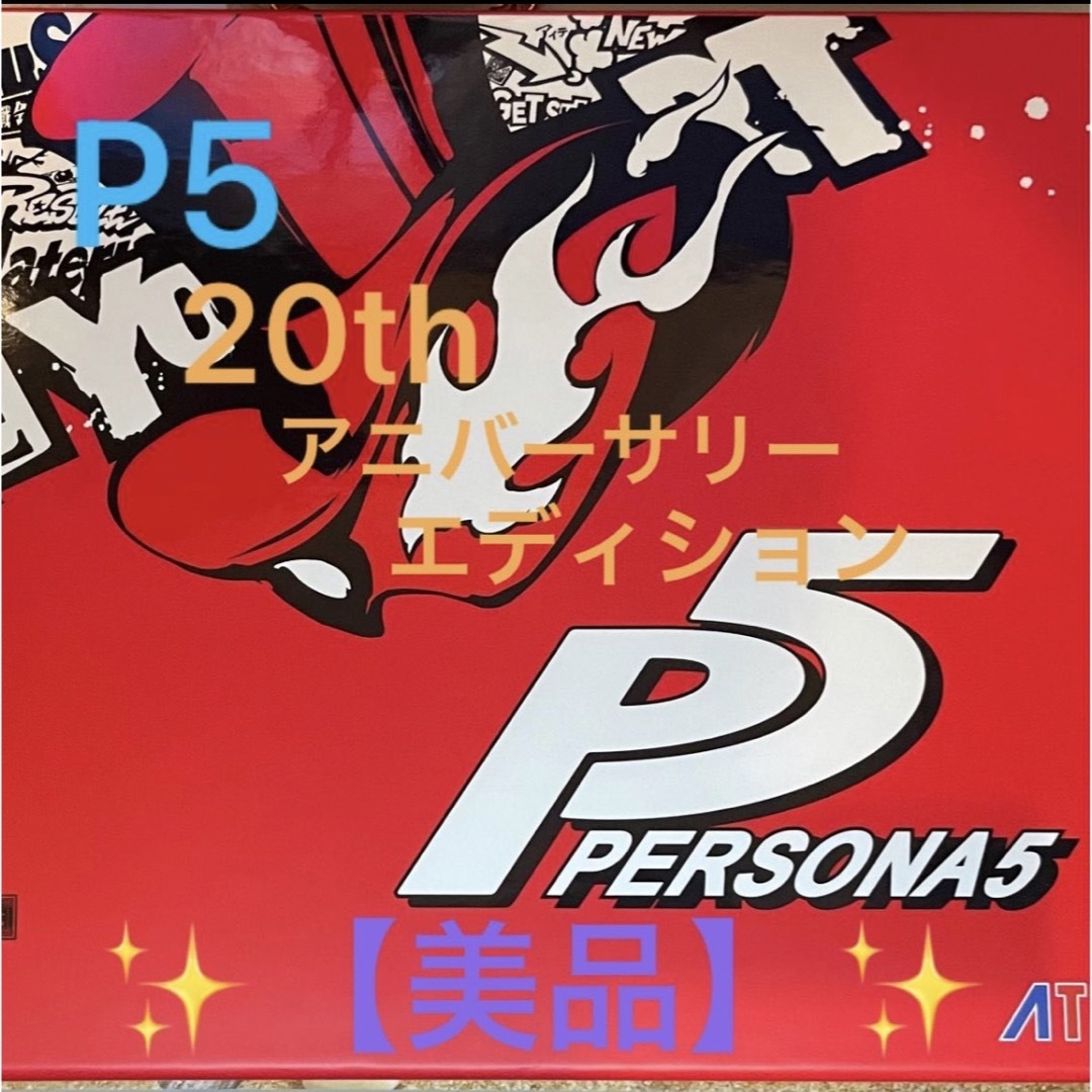 PlayStation4 - 【美品】ペルソナ5 20thアニバーサリー・エディション