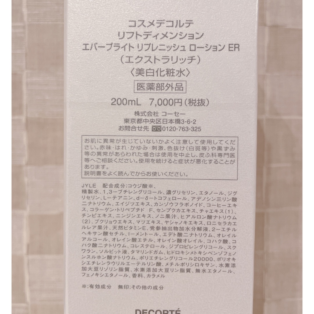 【新品未使用おまけ付き♪】コスメデコルテ リフトディメンション 化粧水