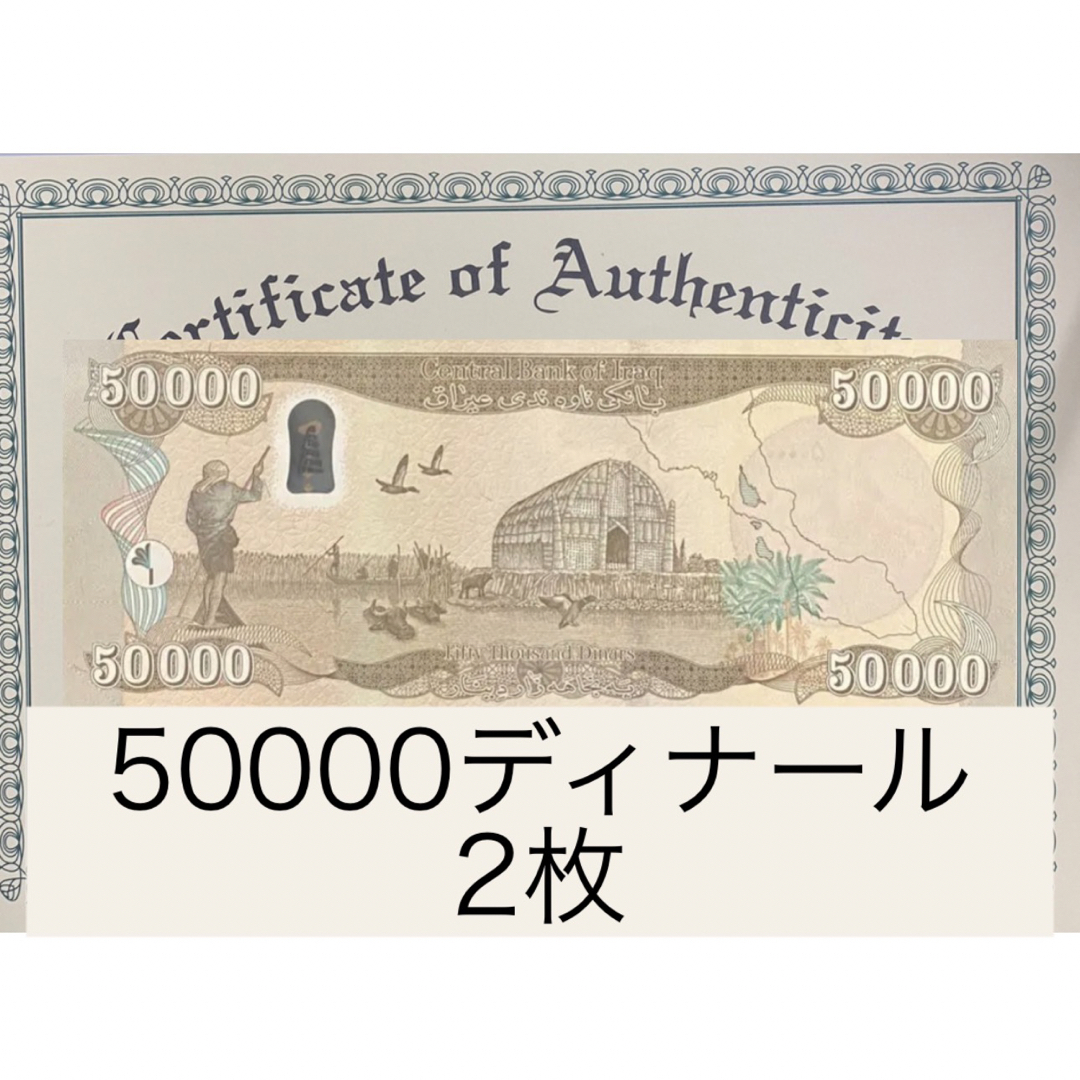 IQD【証明書付き】イラクディナール50000紙幣2枚