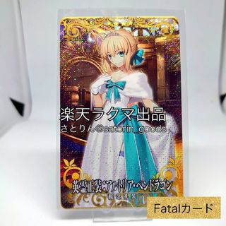 セガ(SEGA)の【FGOAC】英霊正装：アルトリア・ペンドラゴン(セイバー) [Fatal]Ａ(その他)