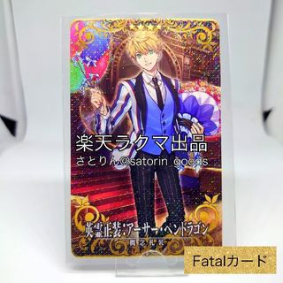 セガ(SEGA)の【FGOAC】英霊正装：アーサー・ペンドラゴン(プロトタイプ) [Fatal]Ａ(その他)