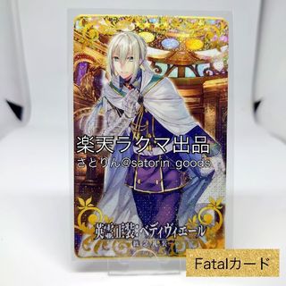 セガ(SEGA)の【FGOAC】英霊正装：ベディヴィエール [Fatal]B(その他)