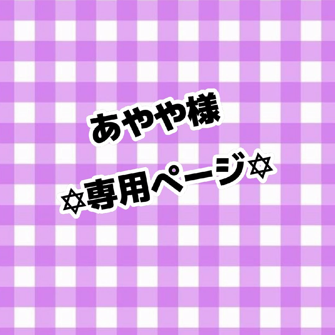 あやや様専用ページ エンタメ/ホビーのタレントグッズ(アイドルグッズ)の商品写真