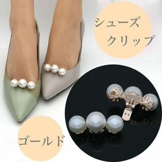 ゴールド　シューズクリップ パール シューズアクセサリー パンプス 結婚式(その他)