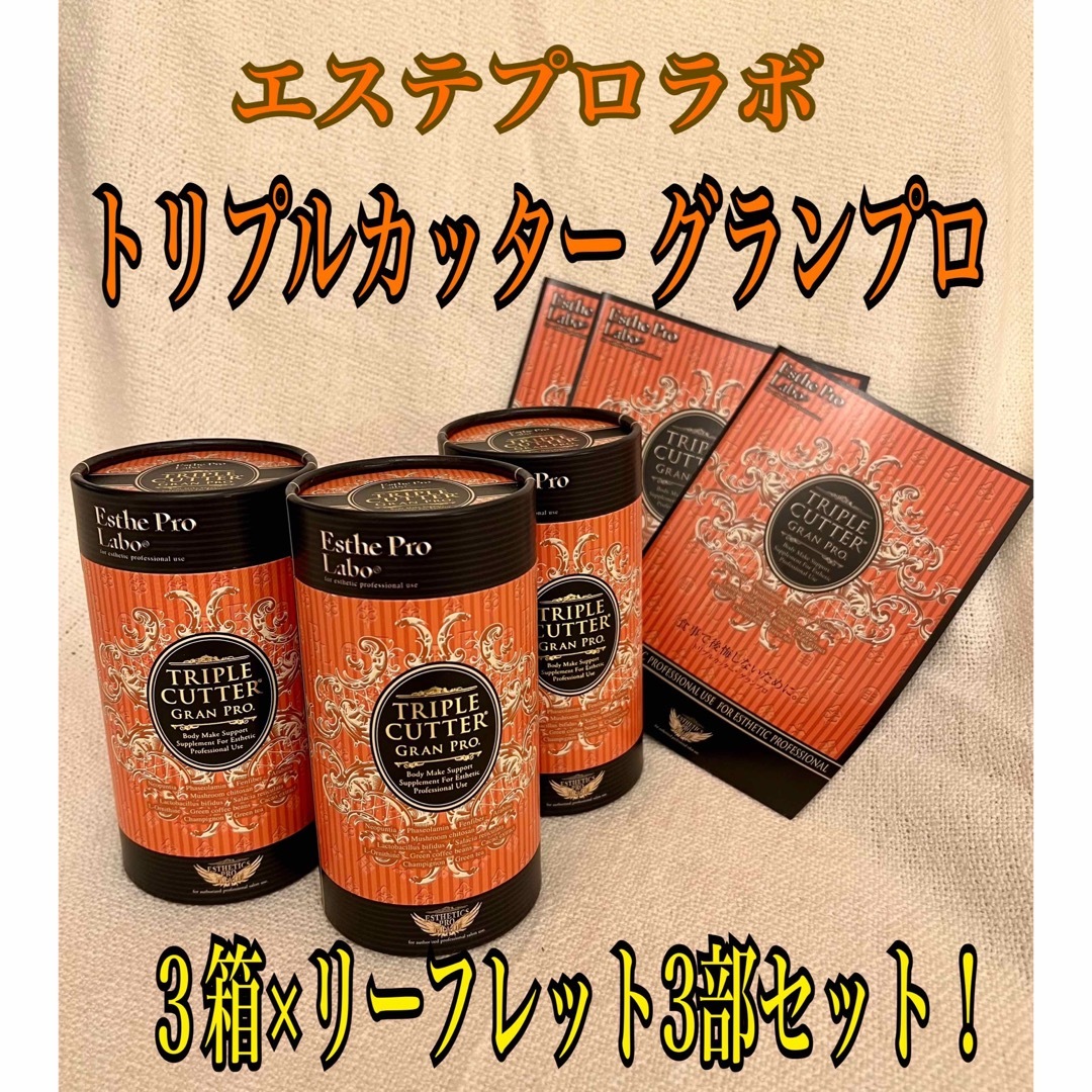 Esthe Pro Labo - エステプロラボ トリプルカッター グランプロ 3箱の