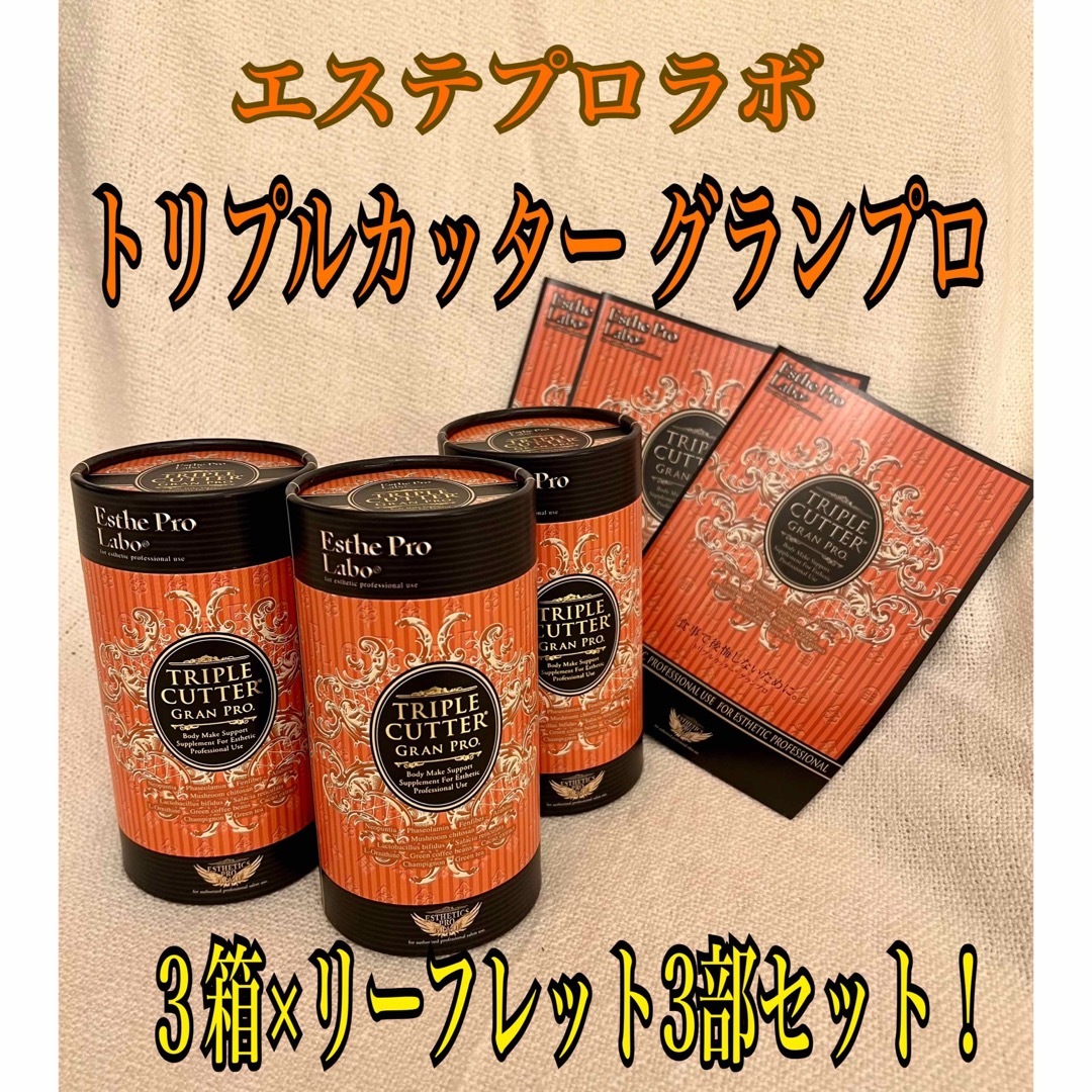 エステプロラボ トリプルカッター グランプロ 3箱 - ダイエット食品