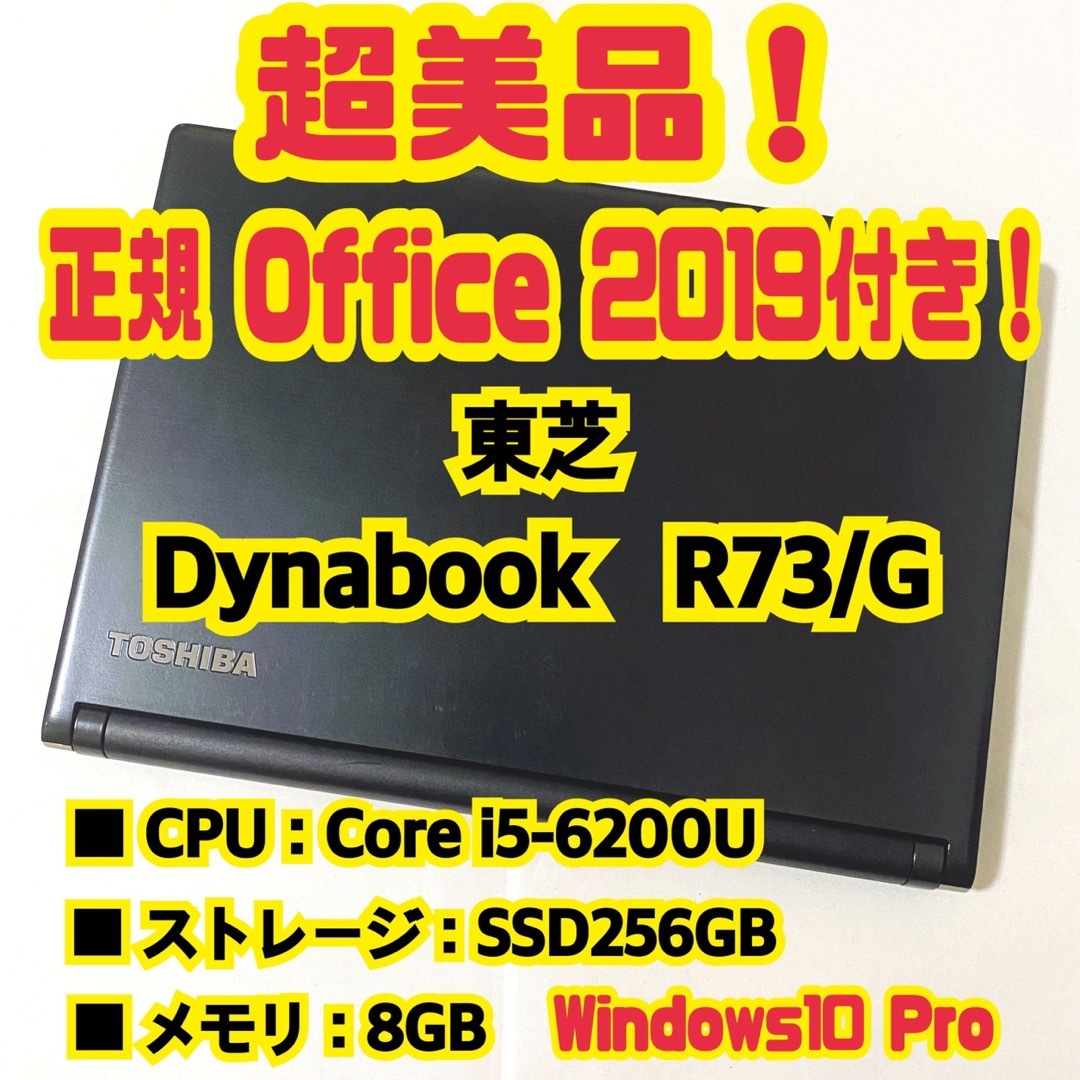 【正規Office付き‼️】東芝　Dynabook　R73/G　ノートパソコン