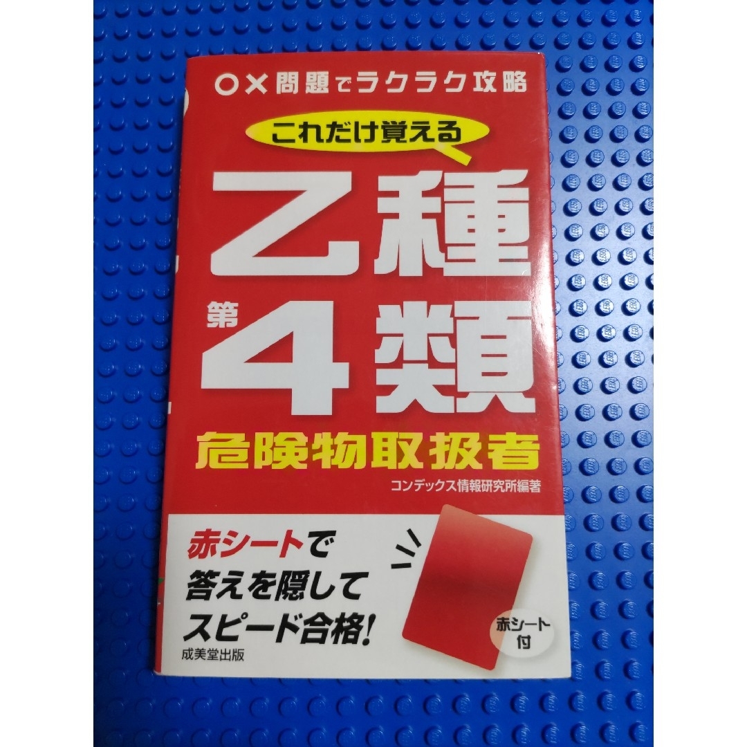 これだけ覚える乙種第４類危険物取扱者 エンタメ/ホビーの本(資格/検定)の商品写真