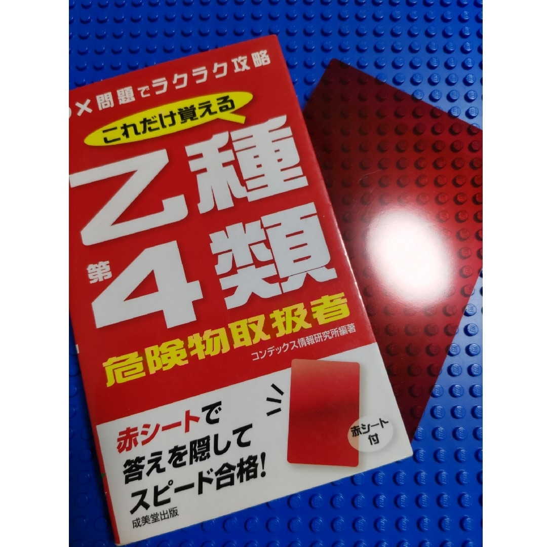 これだけ覚える乙種第４類危険物取扱者 エンタメ/ホビーの本(資格/検定)の商品写真