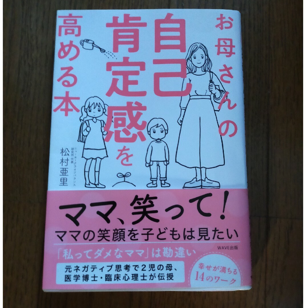 お母さんの自己肯定感を高める本 エンタメ/ホビーの雑誌(結婚/出産/子育て)の商品写真